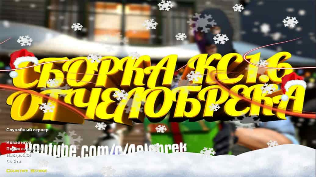 Скачать CS 1.6 от 4elobrek
