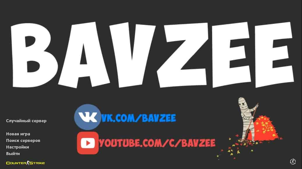 Скачать CS 1.6 от Bavzee