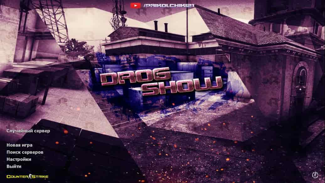 Скачать CS 1.6 от Drog Show