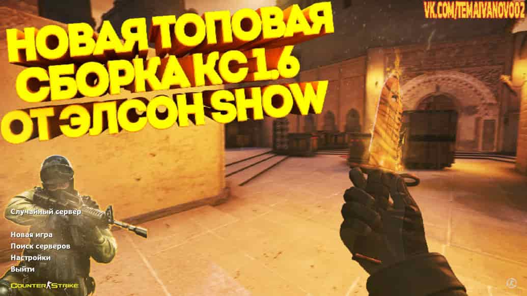 Скачать CS 1.6 от Elson