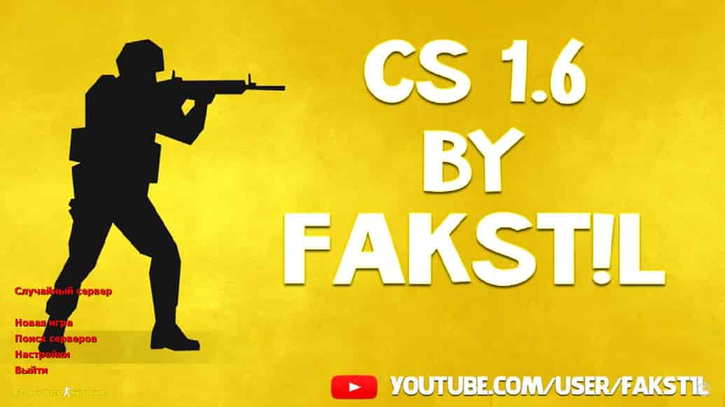 Скачать CS 1.6 от Fakst1l