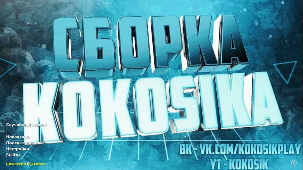 Скачать CS 1.6 от Кокосика