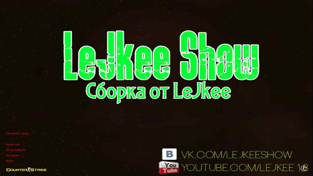 Скачать CS 1.6 от LeJkee Show