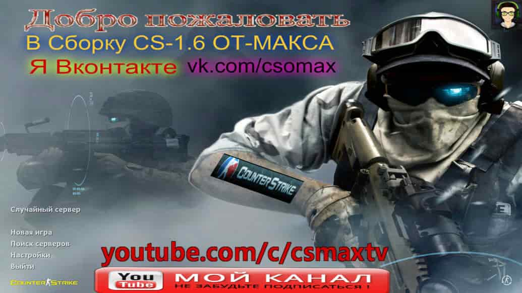 Скачать CS 1.6 от Maks Show