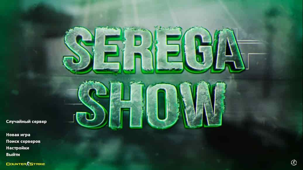 Скачать CS 1.6 от Serega Show