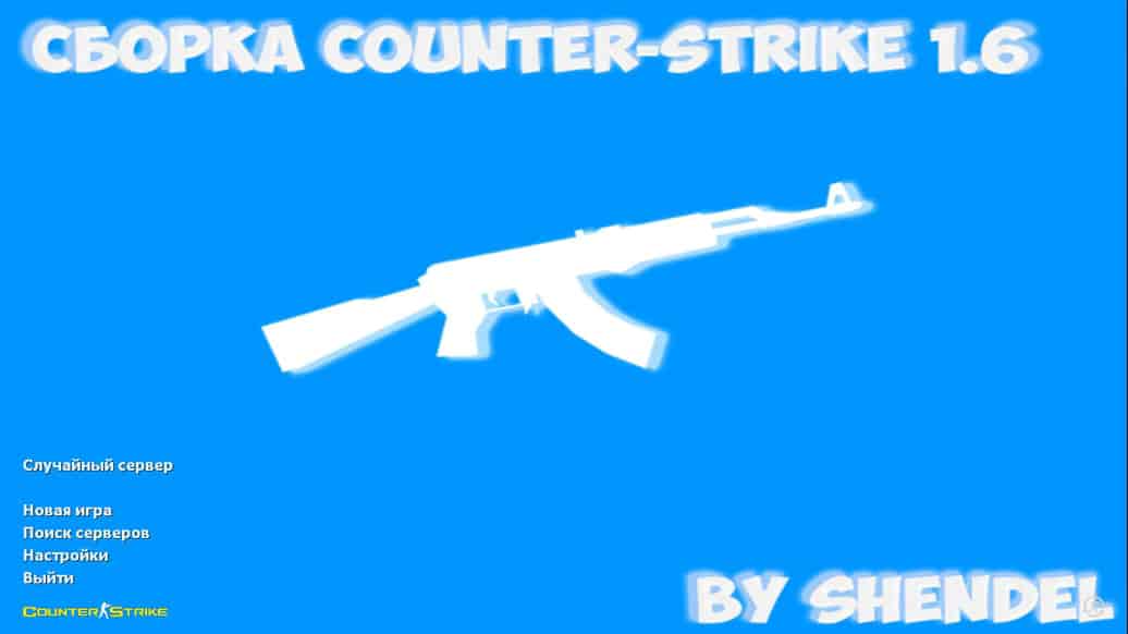 Скачать CS 1.6 от SHENDEL