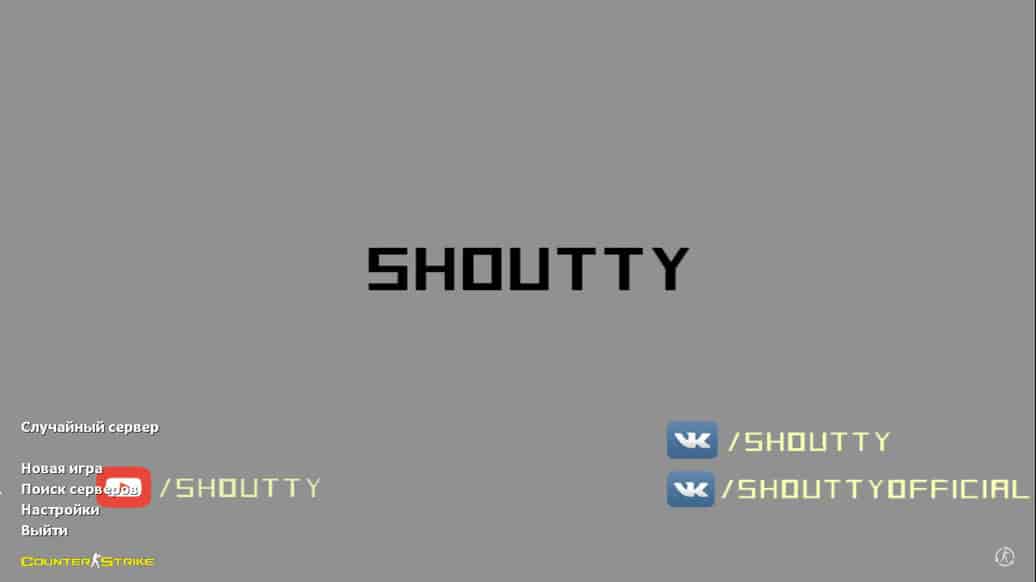 Скачать CS 1.6 от Shoutty