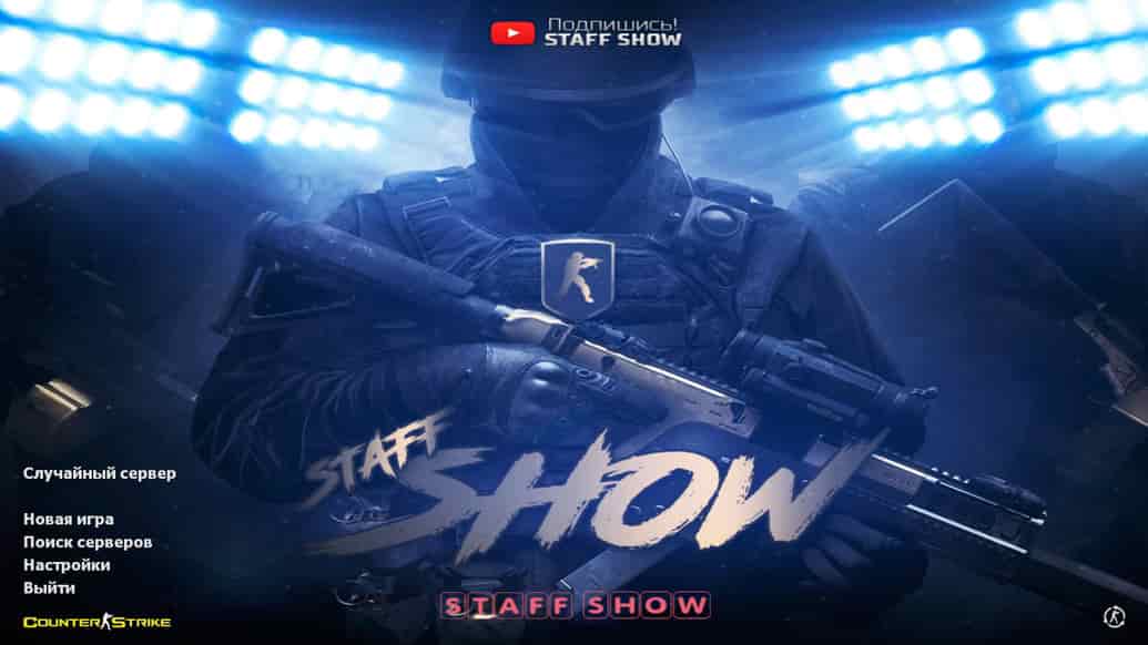 Скачать CS 1.6 от Staff Show