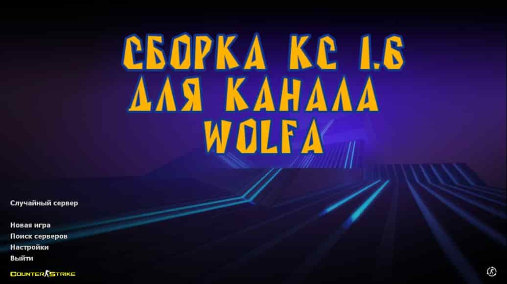 Скачать CS 1.6 от Wolf Channel