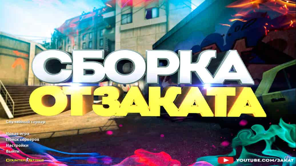 Скачать CS 1.6 от Заката