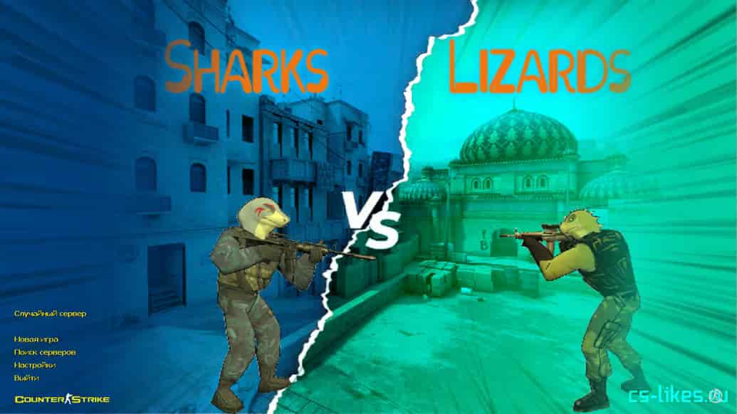Скачать CS 1.6 Sharks VS Lizards