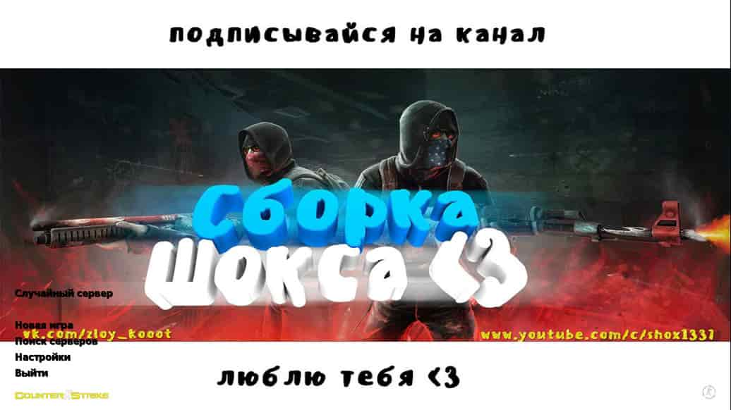 Скачать CS 1.6 Shox