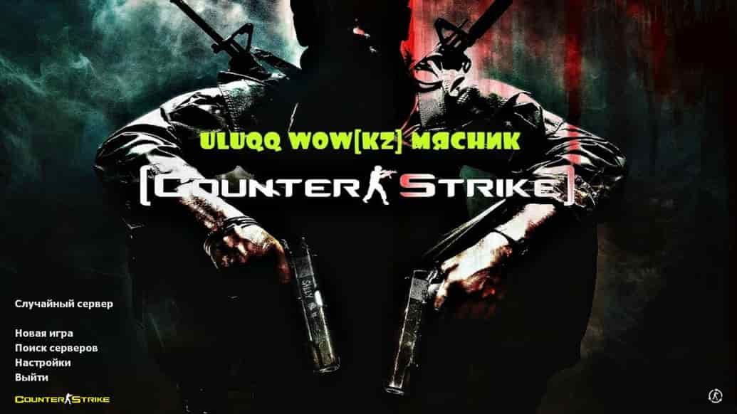 Скачать CS 1.6 uluqq wow