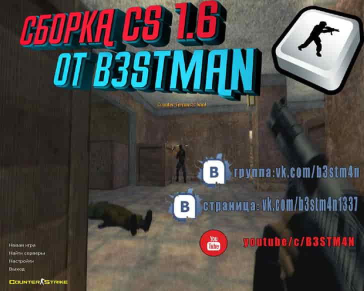 Скачать CS 1.6 от Бэстмана