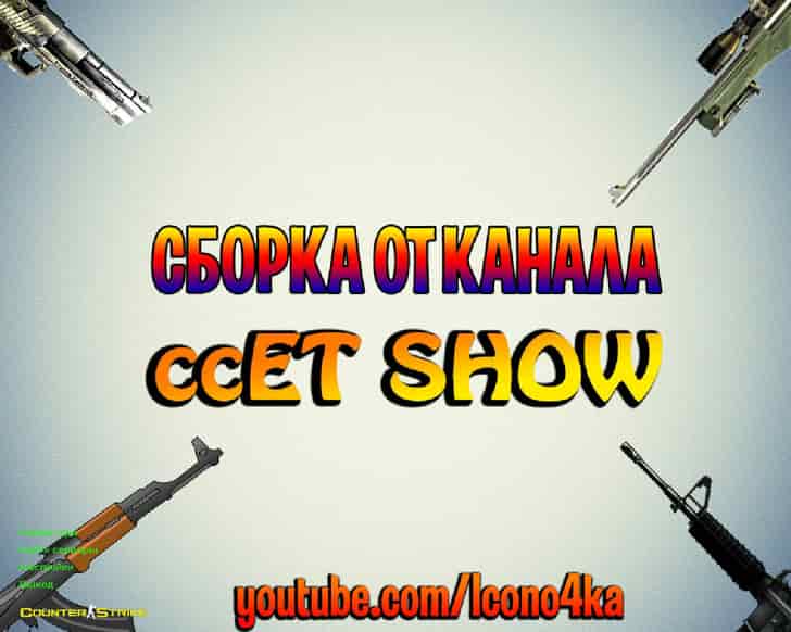 Скачать CS 1.6 от ccET