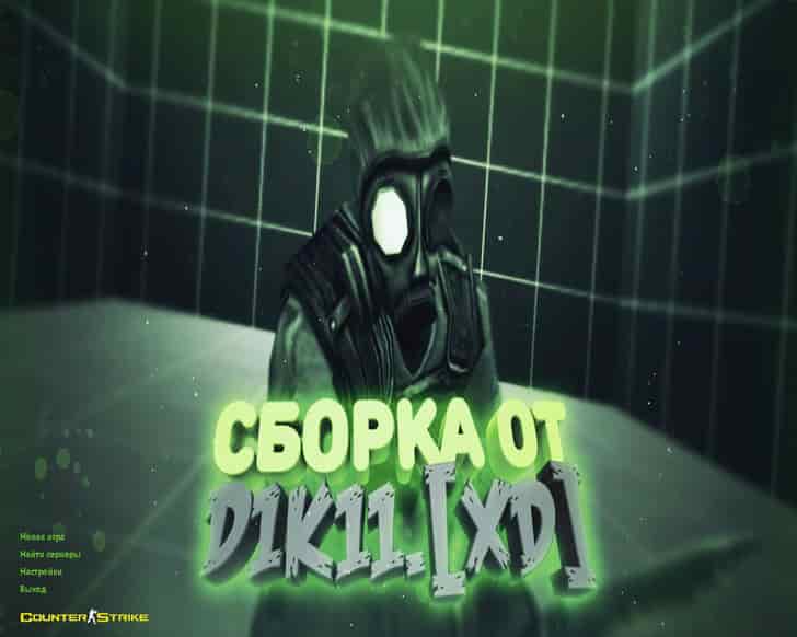 Скачать CS 1.6 от Дикого