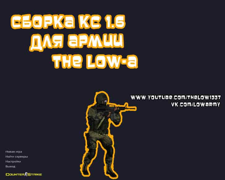 Скачать CS 1.6 от The Low