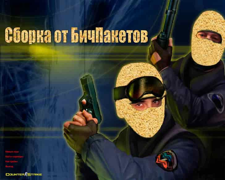 Скачать CS 1.6 от Бичпакетов