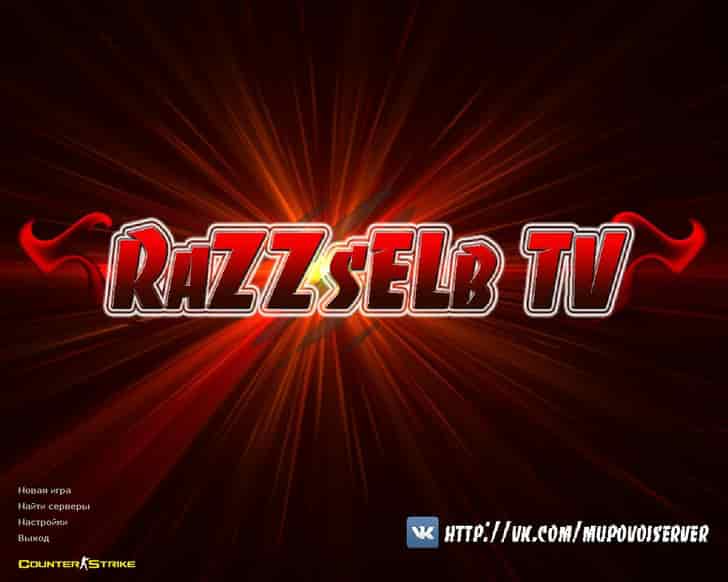 Скачать CS 1.6 от RaZZsELb TV
