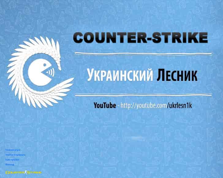 Скачать CS 1.6 от Украинского лесника
