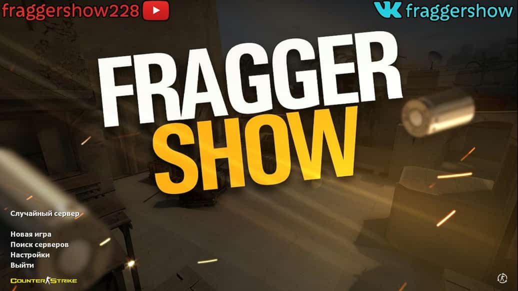 Скачать CS 1.6 от Fragger Show