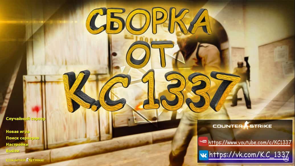 Скачать CS 1.6 от K.C1337