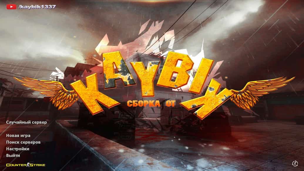 Скачать CS 1.6 от Kaybik
