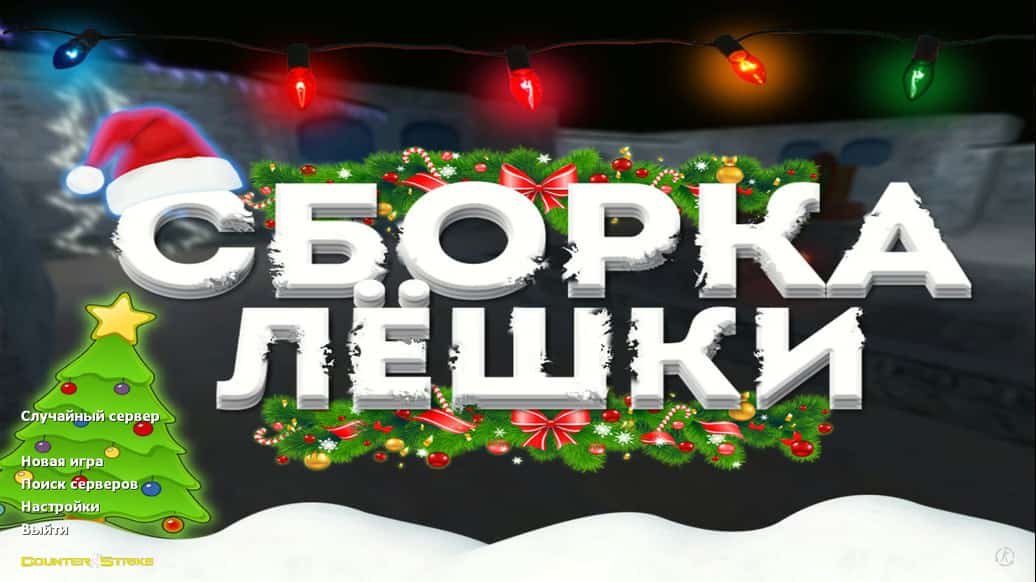 Скачать CS 1.6 от Лёшки
