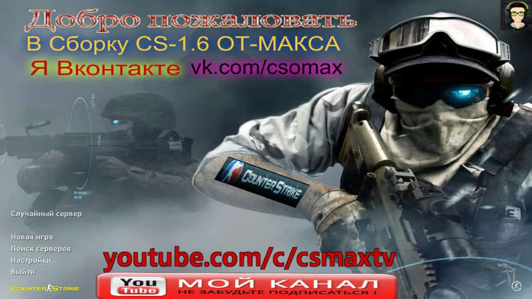 Скачать CS 1.6 от Maks Show