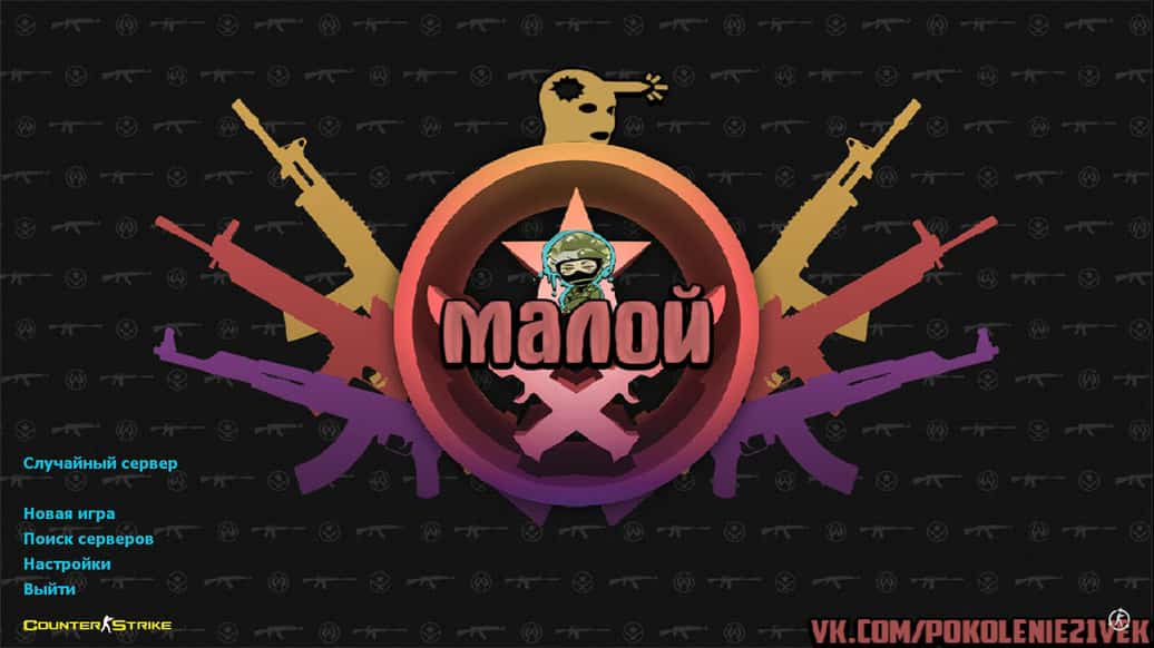 Скачать CS 1.6 от Малого