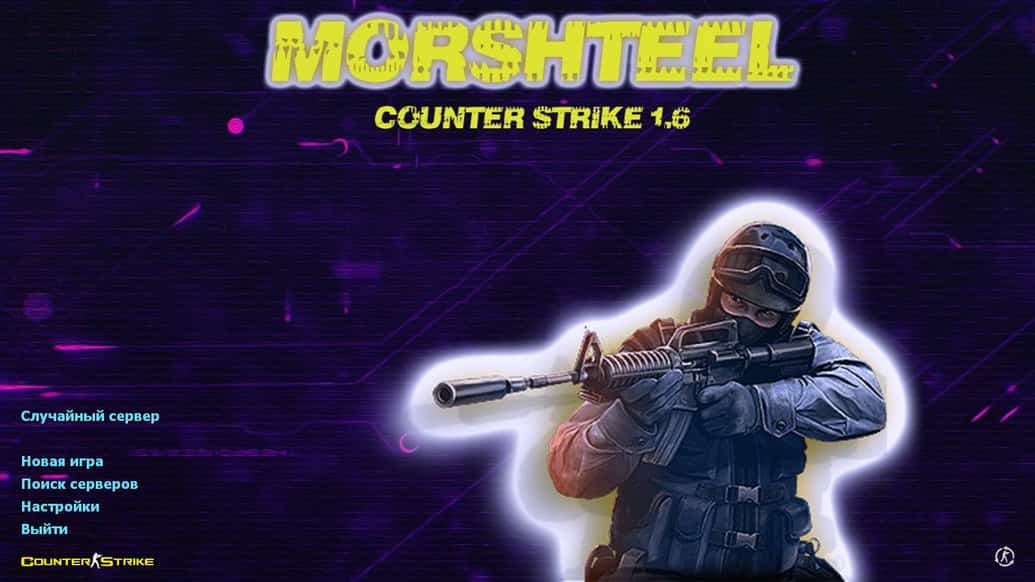 Скачать CS 1.6 от Morshteel
