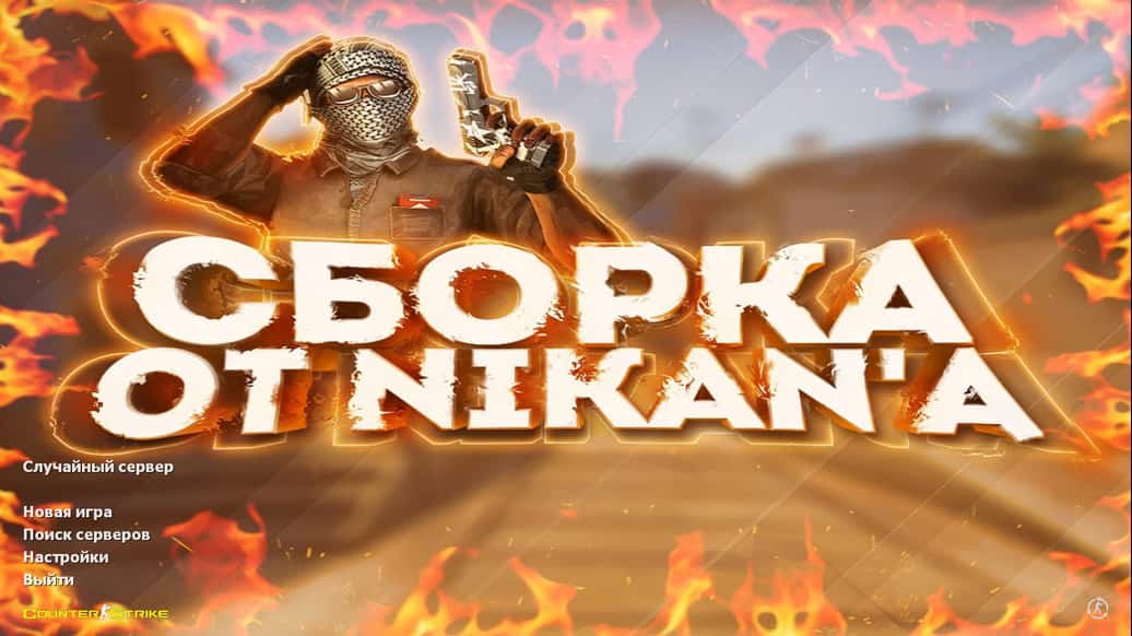 Скачать CS 1.6 от Nikan Show