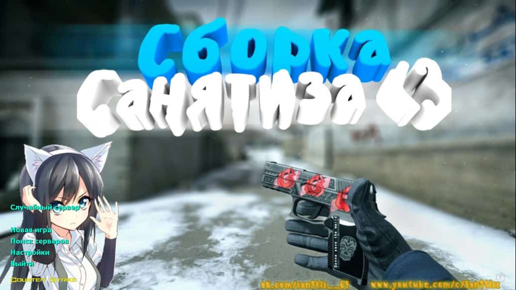 Скачать CS 1.6 от Санятиза