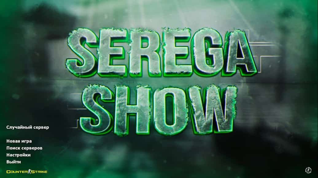 Скачать CS 1.6 от Serega Show