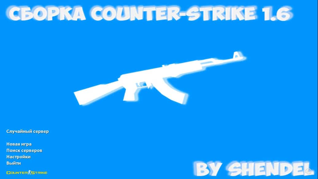 Скачать CS 1.6 от SHENDEL