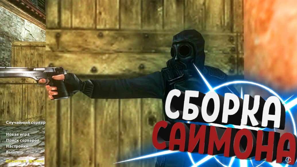 Скачать CS 1.6 от Саймона