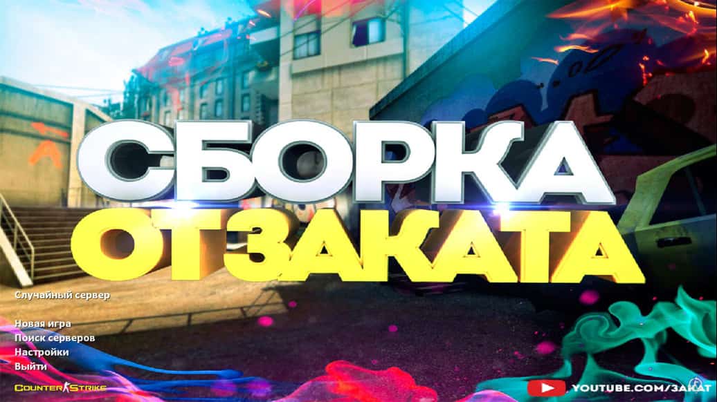 Скачать CS 1.6 от Заката