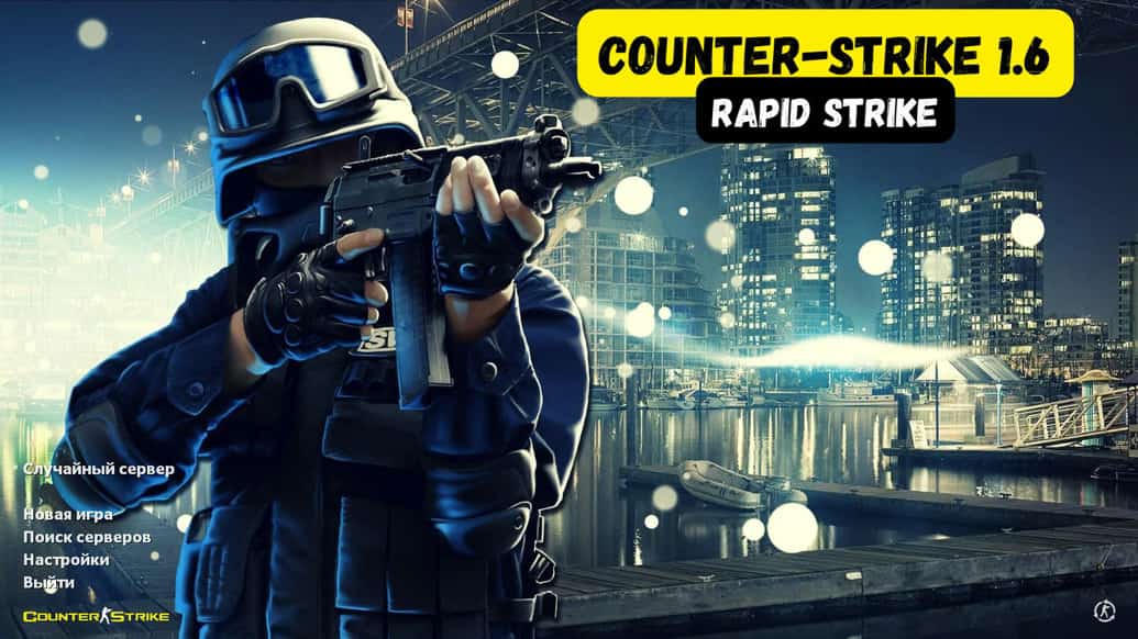Скачать CS 1.6 Rapid Strike