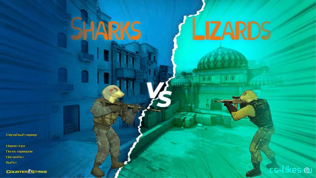 Скачать CS 1.6 Sharks VS Lizards