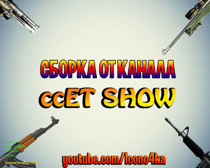 Скачать CS 1.6 от ccET