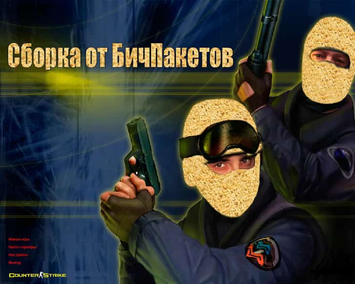 Скачать CS 1.6 от Бичпакетов