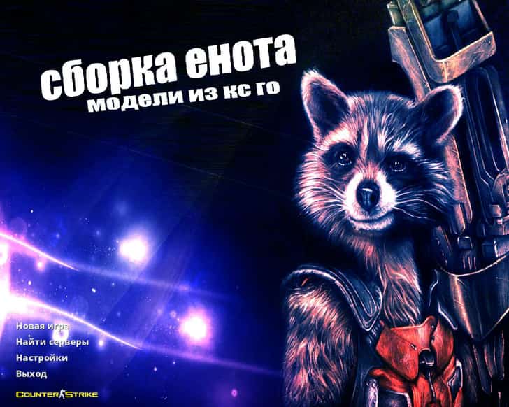 Скачать CS 1.6 от Енота