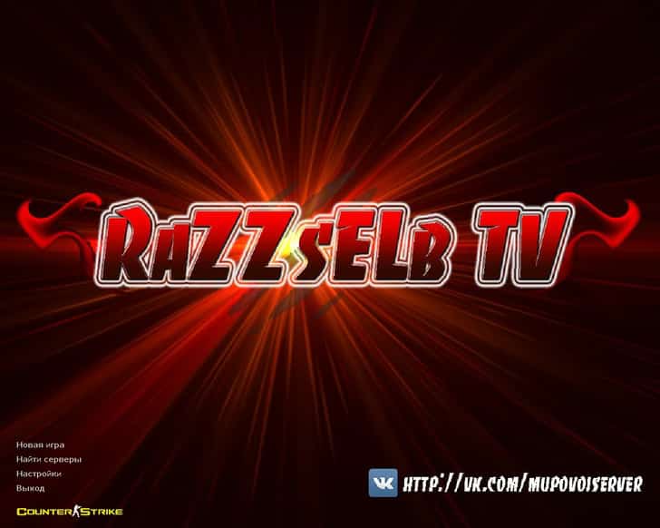 Скачать CS 1.6 от RaZZsELb TV
