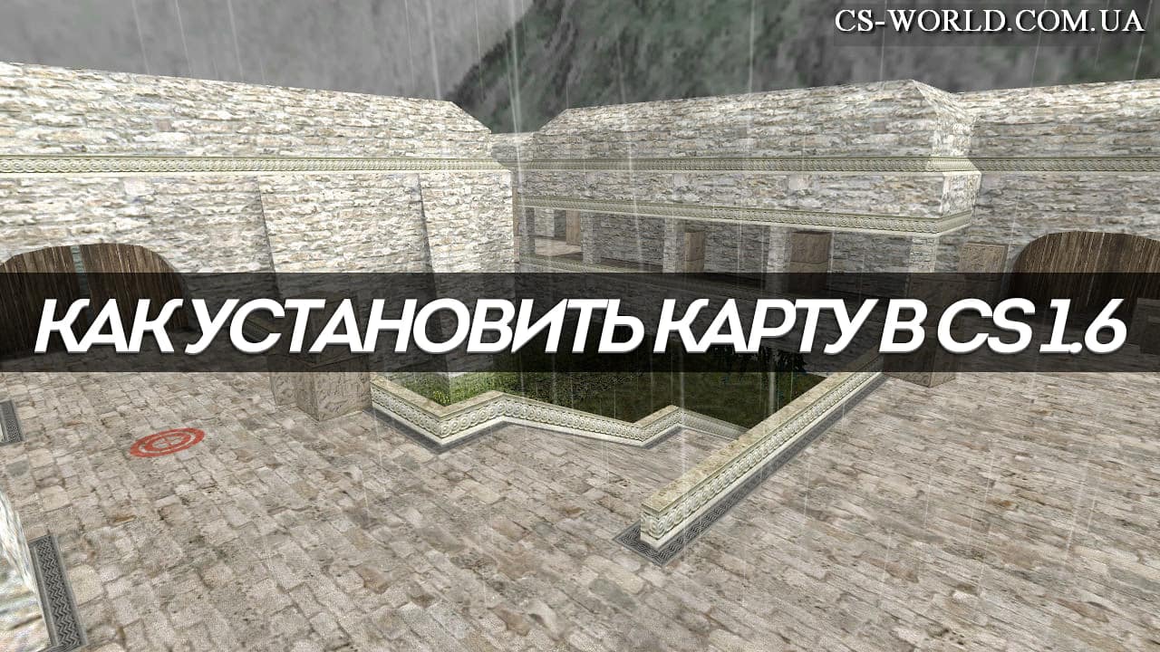Как установить карту в Counter-Strike 1.6