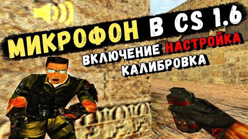 Как включить микрофон в кс 1.6