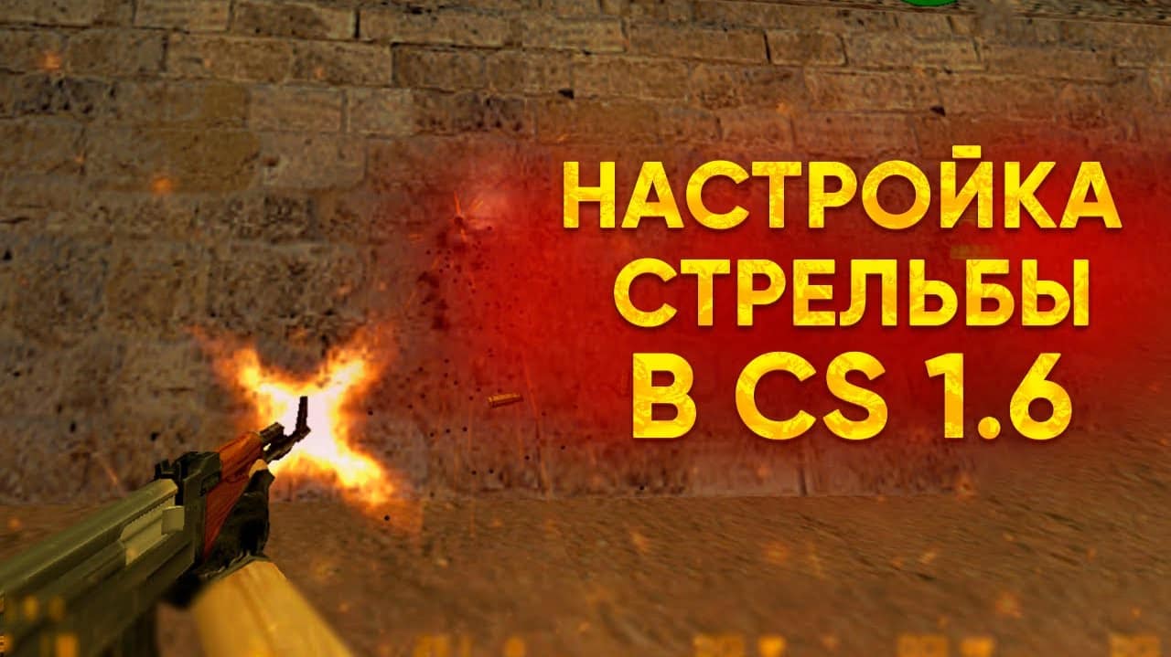 Настройка стрельбы в кс 1.6