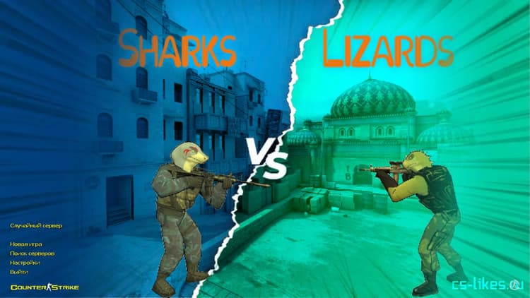 CS 1.6 Sharks VS Lizards