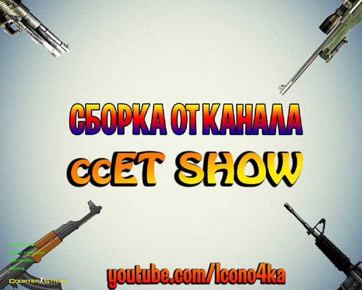 CS 1.6 від ccET