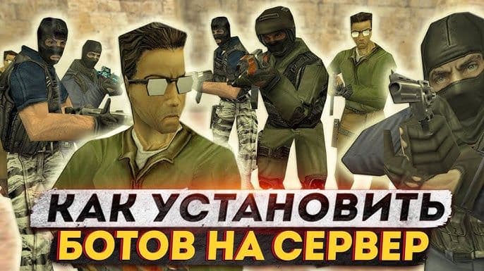 Как добавить ботов в cs 1.6