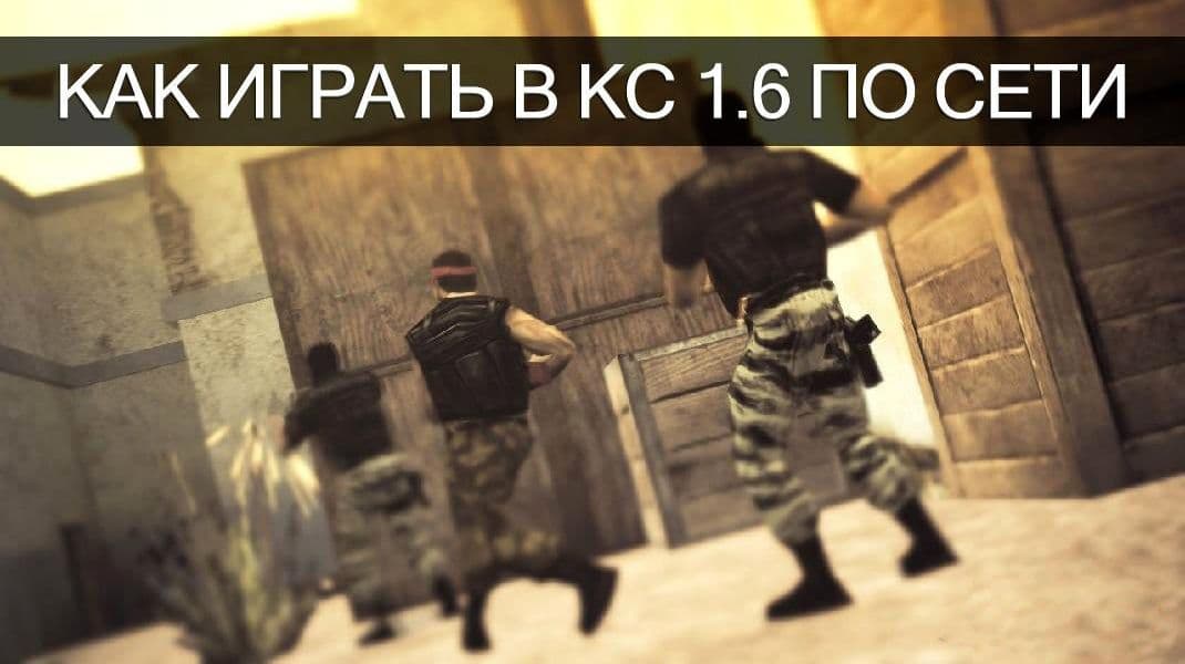 Как играть по локальной сети в CS 1.6
